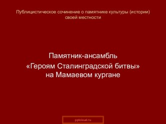 Публицистическое сочинение о памятнике культуры