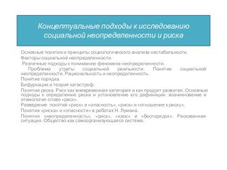 Концептуальные подходы к исследованию социальной неопределенности и риска