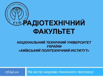 Радіотехнічний факультетНаціональний технічний університет України Київський політехнічний інститут