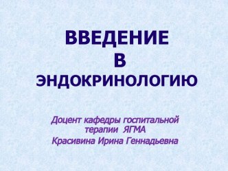 ВВЕДЕНИЕ В  ЭНДОКРИНОЛОГИЮ