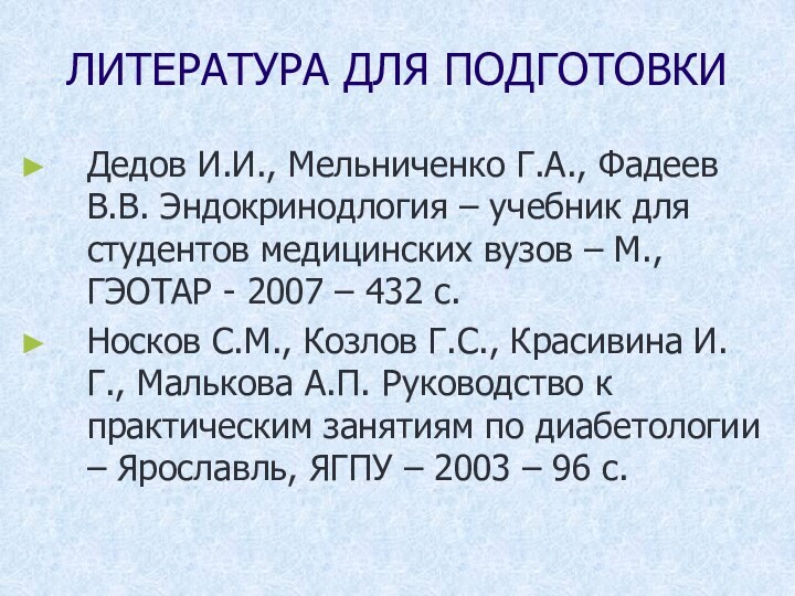 ЛИТЕРАТУРА ДЛЯ ПОДГОТОВКИДедов И.И., Мельниченко Г.А., Фадеев В.В. Эндокринодлогия – учебник для