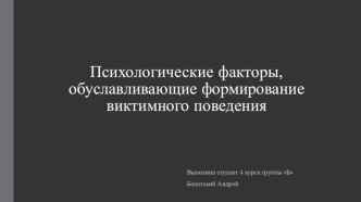 Психологические факторы, обуславливающие формирование виктимного поведения