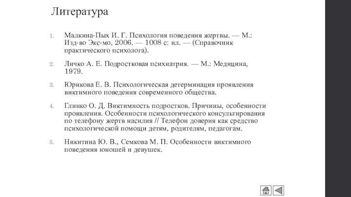 ЛитератураМалкина-Пых И. Г. Психология поведения жертвы. — М.: Изд-во Экс-мо, 2006. —