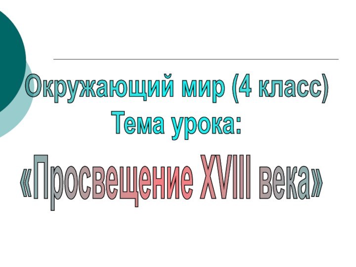 Окружающий мир (4 класс)‏Тема урока: «Просвещение XVIII века»