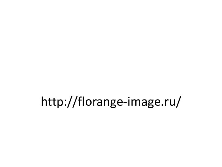 http://florange-image.ru/