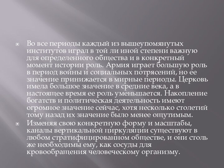 Во все периоды каждый из вышеупомянутых институтов играл в той ли иной