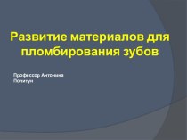 Развитие материалов для пломбирования зубов