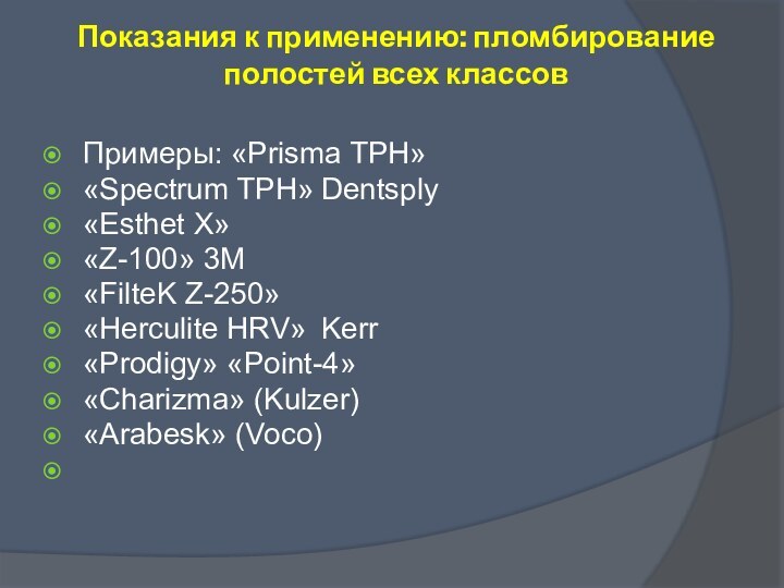 Показания к применению: пломбирование полостей всех классов Примеры: «Prisma TPH»«Spectrum TPH»	Dentsply«Esthet X»«Z-100»	3M«FilteK