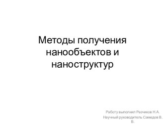 Методы получения нанообъектов и наноструктур