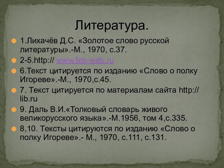 Литература.1.Лихачёв Д.С. «Золотое слово русской литературы».-М., 1970, с.37.2-5.http:// www.feb-web.ru6.Текст цитируется по изданию