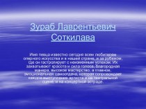 Зураб Лаврентьевич Соткилава