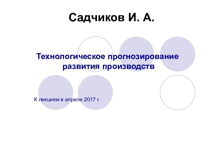 Садчиков И. А. Технологическое прогнозирование