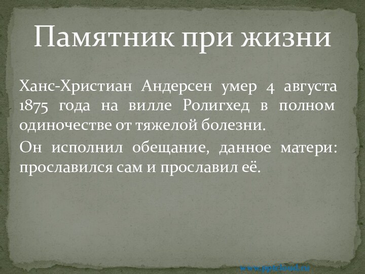 Ханс-Христиан Андерсен умер 4 августа 1875 года на вилле Ролигхед в полном