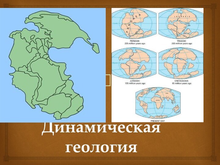 Динамическая геология