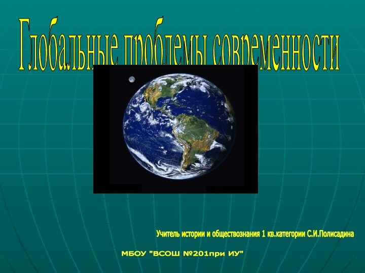 Глобальные проблемы современностиУчитель истории и обществознания 1 кв.категории С.И.Полисадина МБОУ 