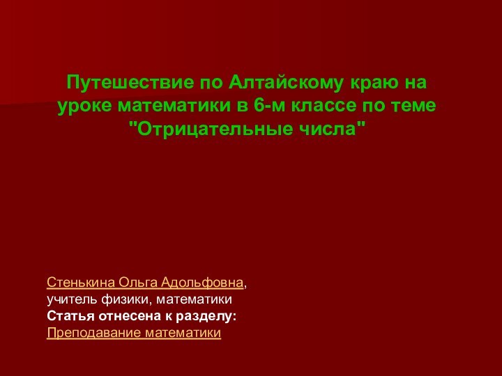 Путешествие по Алтайскому краю на уроке математики в 6-м классе по теме