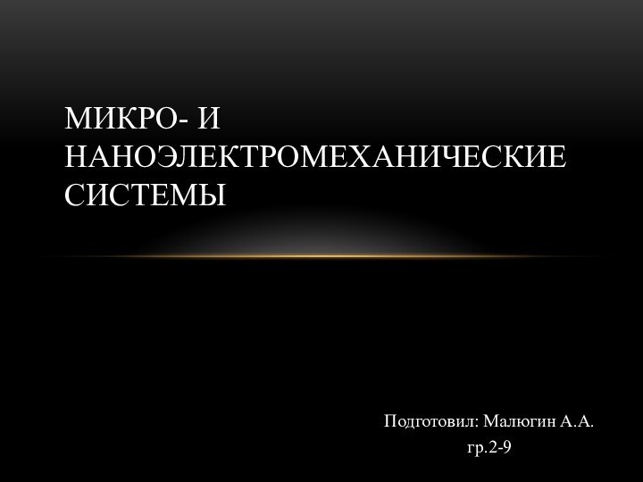 Подготовил: Малюгин А.А.гр.2-9Микро- и наноэлектромеханические системысистемы.