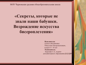 Искусство бисероплетения