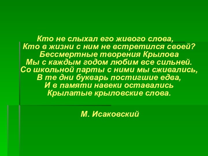 Кто не слыхал его живого слова, Кто в жизни с ним не