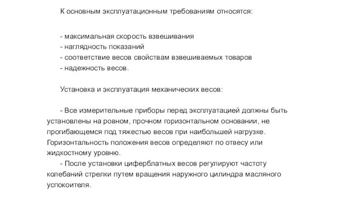 К основным эксплуатационным требованиям относятся:	- максимальная скорость взвешивания	- наглядность показаний	- соответствие весов