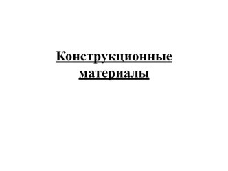 Конструкционные материалы