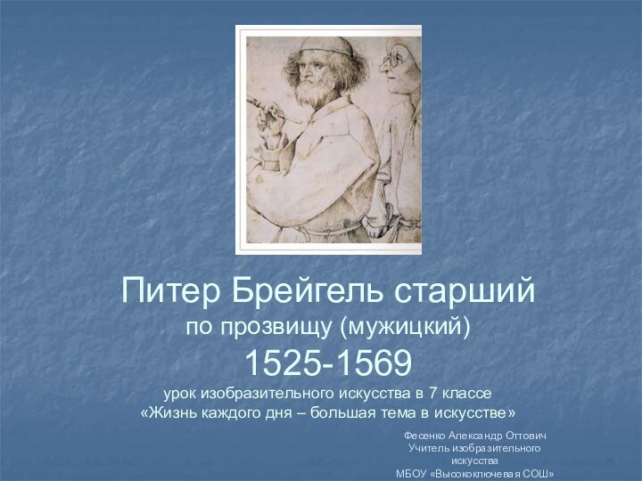 Питер Брейгель старший  по прозвищу (мужицкий) 1525-1569 урок изобразительного искусства в