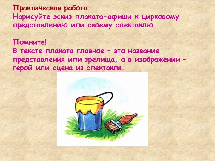 Практическая работа Нарисуйте эскиз плаката-афиши к цирковому представлению или своему спектаклю.