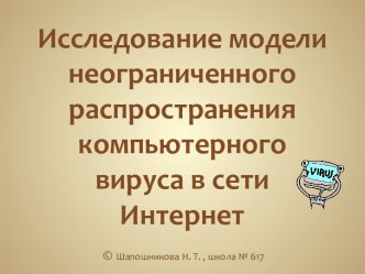 Исследование модели неограниченного распространения компьютерного вируса в сети Интернет