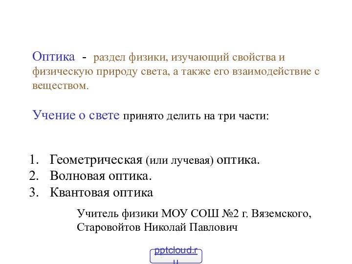 Оптика - раздел физики, изучающий свойства и физическую природу света, а также