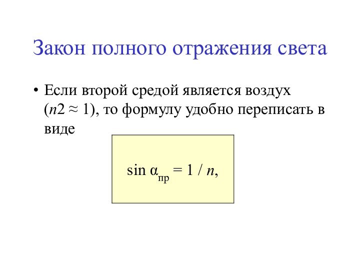 Закон полного отражения светаЕсли второй средой является воздух (n2 ≈ 1), то формулу удобно переписать в виде