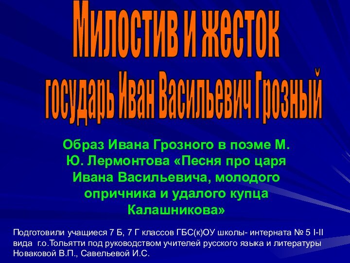 государь Иван Васильевич ГрозныйОбраз Ивана Грозного в поэме М.Ю. Лермонтова «Песня про