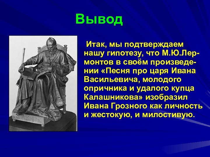 Вывод Итак, мы подтверждаем нашу гипотезу, что М.Ю.Лер-монтов в своём произведе-нии «Песня