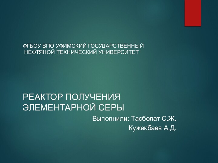 ФГБОУ ВПО Уфимский государственный  нефтяной технический университет