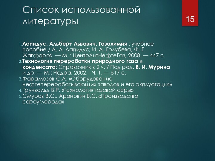 Список использованной литературыЛапидус, Альберт Львович. Газохимия : учебное пособие / А. Л.