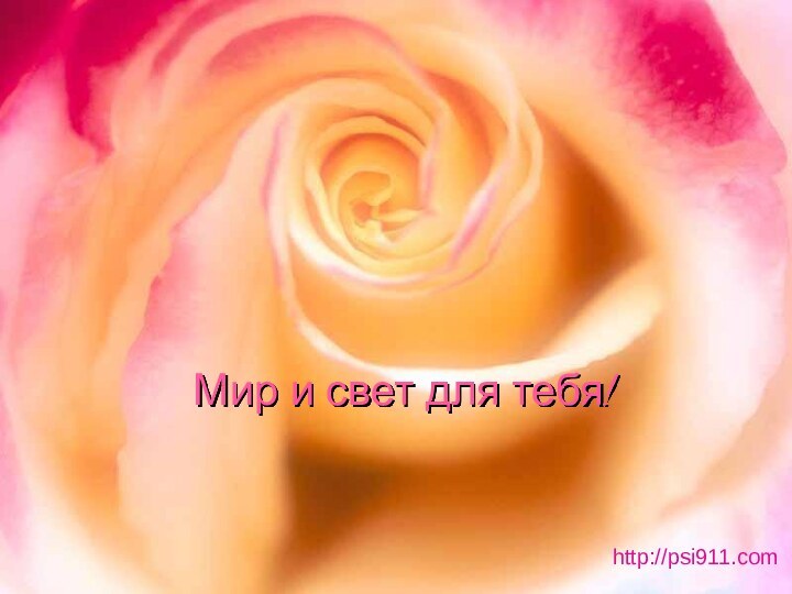 Мир и свет для тебя!http://psi911.com