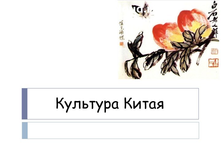 Культура Китаяwww.