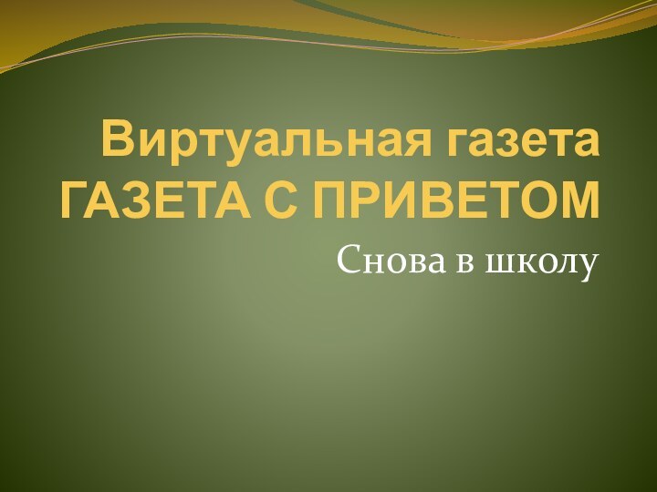 Виртуальная газета ГАЗЕТА С ПРИВЕТОМСнова в школу