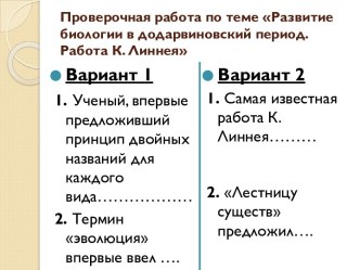 Развитие биологии в додарвиновский период. Работа К. Линнея