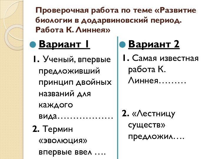 Проверочная работа по теме «Развитие биологии в додарвиновский период. Работа К. Линнея»Вариант