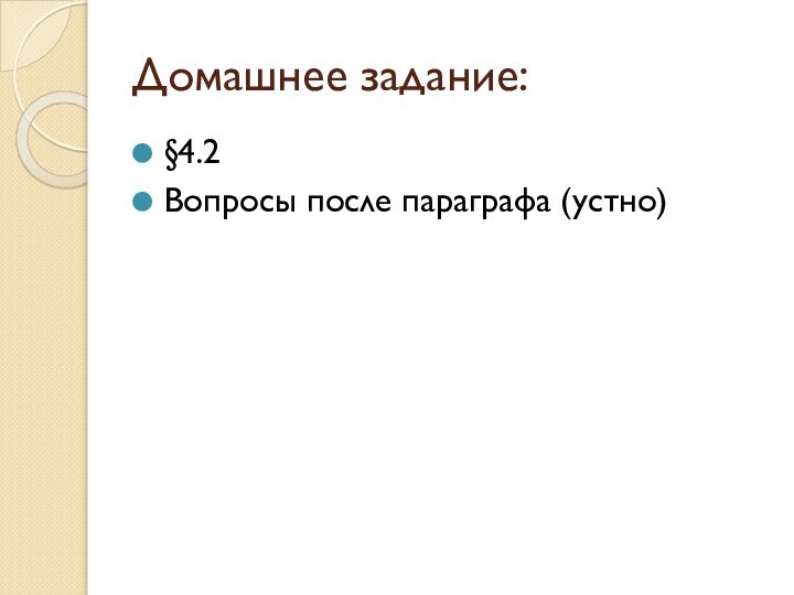 Домашнее задание:§4.2Вопросы после параграфа (устно)