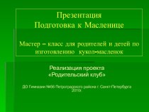 Мастер – класс по изготовлению кукол