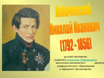 Лобачевский Николай Иванович (1792 - 1856)