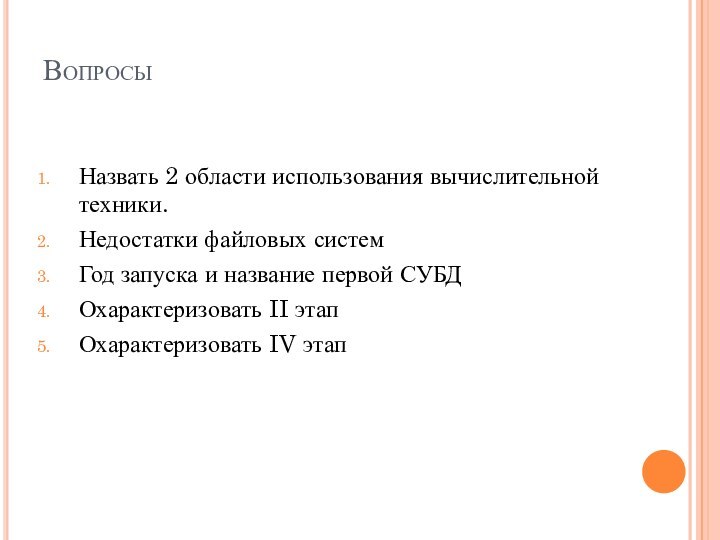 ВопросыНазвать 2 области использования вычислительной техники.Недостатки файловых системГод запуска и название первой