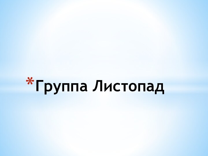 Группа Листопад