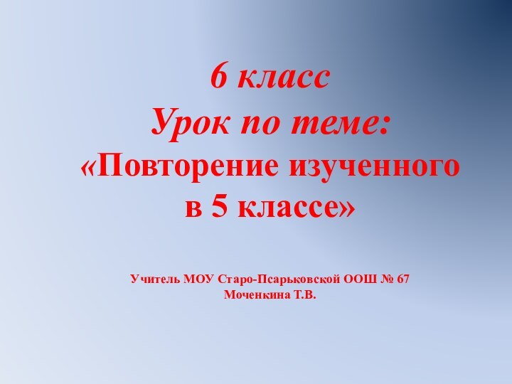 6 класс Урок по теме:  «Повторение изученного  в 5 классе»