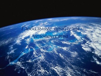 Глобальные проблемы человечества