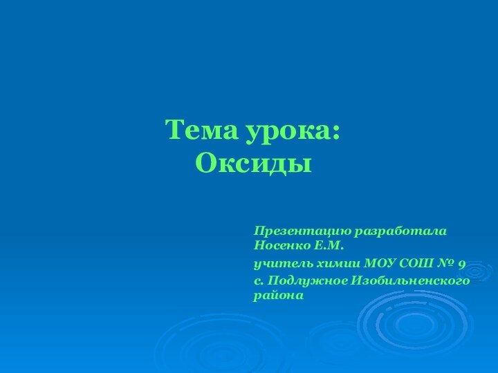 Тема урока: Оксиды Презентацию разработала