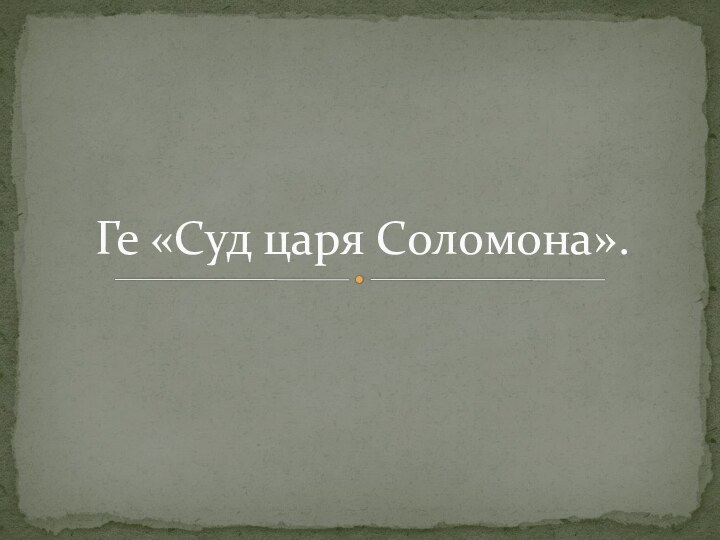 Ге «Суд царя Соломона».