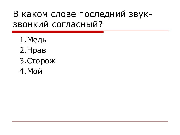 В каком слове последний звук-звонкий согласный?1.Медь2.Нрав3.Сторож4.Мой