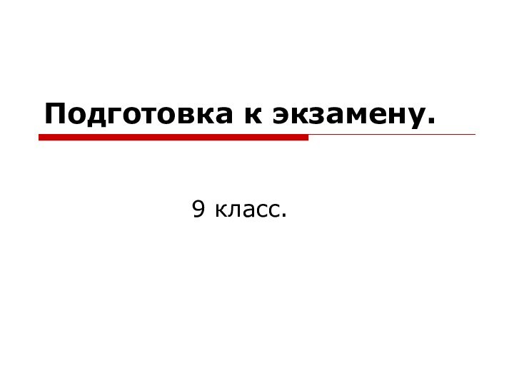 Подготовка к экзамену.        9 класс.